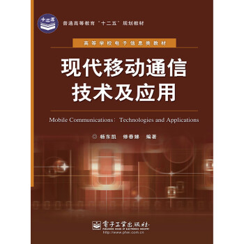 现代移动通信技术及应用pdf/doc/txt格式电子书下载