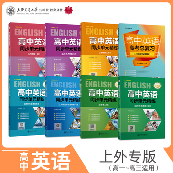 高中英语同步单元精练 25133-6高中英语高考总复习（上海高考必刷版）