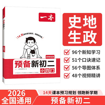 一本预备新初二小四门 2026版初中政治历史地理生物思维导图速记基础知识大盘点暑假衔接预习笔记资料