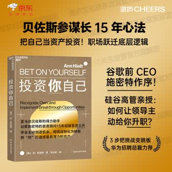 投资你自己  贝佐斯参谋长15年心法：把自己当资产投资！职场跃迁底层逻辑 3步把挑战变跳板，硅谷升职术  从执行者到决策者 华为招聘总裁力荐  职...
