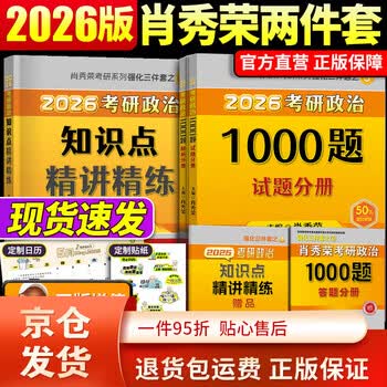 【京东快递】店】2026肖秀荣2026考研政治全套肖秀荣1000题精讲精练肖四肖八预测背诵手册26肖秀容一千题肖4全家桶101冲刺腿姐徐涛核心考案 【快递】2...