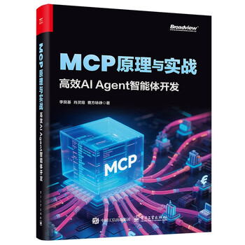 MCP原理与实战：高效AI Agent智能体开发