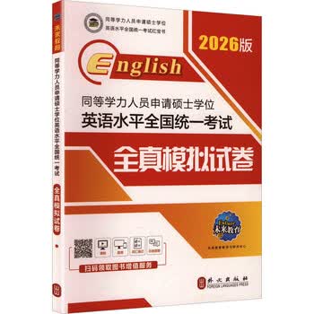 同等学力人员申请硕士学位英语水平全国统一考试全真模拟试卷 全新版 2026版