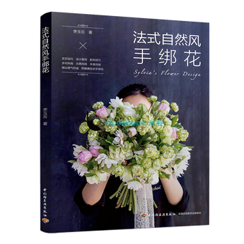 法式自然风手绑花李玉云专业花艺设计图书籍 摘要书评试读 京东图书