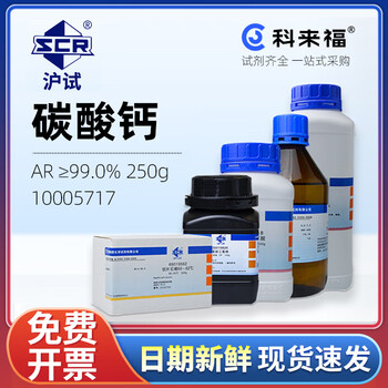 沪试（SCR）国药 碳酸钙 CAS：471-34-1 化学试剂 实验室用品 AR≥99.0%,250g 10005717
