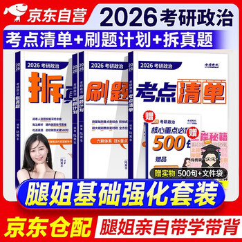 2026腿姐陆寓丰考研政治基础强化三件套【刷题计划+考点清单+拆真题 】腿姐陆寓丰系列书籍 可搭肖秀荣1000题肖四肖八 徐涛核心考案 