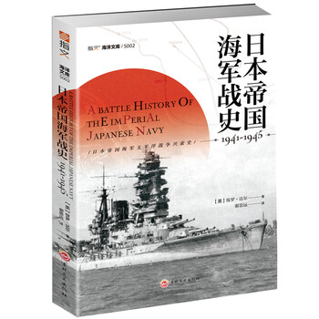 日本帝国海军战史1941 1945 美 保罗 达尔 摘要书评试读 京东图书