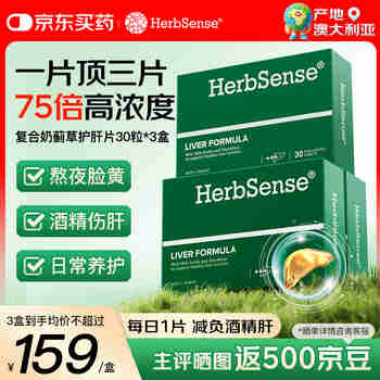 Herbsense贺柏圣复合奶蓟草护肝片30片*3盒 高浓水飞蓟酒精肝必备