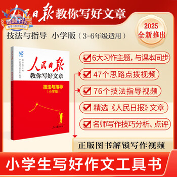 2025新版人民日报教你写好文章小学版技法与指导素材与金句三年级四五六年级课外阅读书籍优秀满分作文课外阅读资料书伴你阅读456阅读写作指导教辅 【单本】技法与指导 无规格