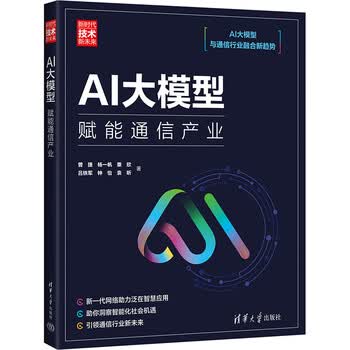 AI大模型 赋能通信产业曾捷 等 著清华大学出版社  新华书店文轩正版 图书