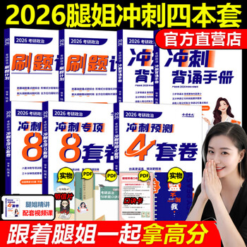 正版书籍】【腿姐】腿姐陆寓丰2026考研政治冲刺四件套 30天70分刷题计划+冲刺背诵手册笔记+冲刺8预测4套卷25考研四套卷肖秀荣徐涛 现货先发】2026腿...