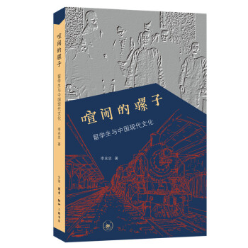 喧闹的骡子：留学生与中国现代文化 pdf格式下载