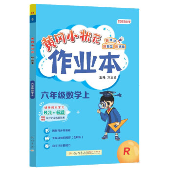 2022年秋季黄冈小状元作业本六年级数学上人教版