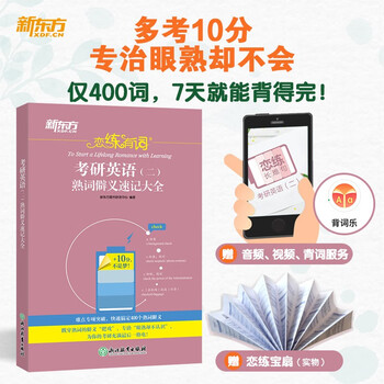 新东方 恋练有词：考研英语（二）熟词僻义速记大全 考研单词小开本便携口袋书