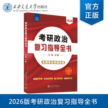 考研政治复习指导全书