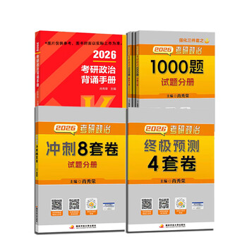 【出版社直发】肖秀荣2026考研政治国家开放大学出版社肖秀荣1000题 肖4肖四肖八 背诵手册 讲真题 2026考研政治1000题+背诵手册+肖四肖八
