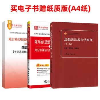 正版书籍】备考2026考研思想政治教育学原理第三版3版教材陈万柏张耀灿考研笔记和课后习题详解2025年真题详解考研政治复试803电子书圣才正版 3本_...