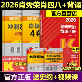 肖秀荣2026考研政治 肖秀荣1000题+精讲精练+肖四肖八 冲刺八套卷四套卷时政 101思想政治理论全家桶4+8 （分批）2026肖秀荣背诵手册+肖四肖八