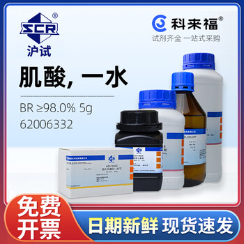 沪试（SCR）国药肌酸一水CAS:6020-87-7化学试剂实验室用品 生化试剂BR≥98.0% 5g 62006332