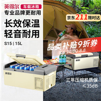 英得尔车载冰箱15L低噪音(小于35分贝) 纯车用12V24v-S15灰户外家居用品