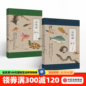 包邮 海错图笔记（套装共2册）中国国家地理系列 张辰亮 著 中信出版社图书