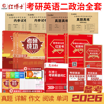 考研英语二政治全套资料备考2026考研政治101复习资料考研英语二204复习资料英语二真题、词汇、阅读、作文、模拟政治教材