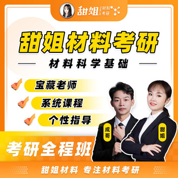 甜姐2026材料考研材料科学基础考研复习全书习题集 全程班咨询客服