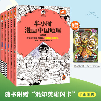 【当当】半小时漫画中国地理 中国 科学史 科普读物  二混子哥陈磊混知漫画 半小时漫画中国地理 半小时科学漫画百科 半小时漫画科学史123 套装单本自选 正版书籍 【5册】半小时漫画中国地理1-5