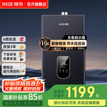 樱雪（INSE）热水器 燃气热水器强排式低水压启动智能宽频调温无氧铜水箱煤气热水器QH2020 16L 【全屋多点供水】 (液化气20Y)