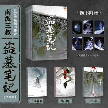 盗墓笔记文库本《三日静寂》《幻境》《十年》等精华篇目集结上市 铁三角邀你再赴十年之约 百万册畅销书作者南派三叔重新整理 亲笔作序 硬壳书盒口袋本设计 兼顾收藏和便携 随书附赠精美卡片6张