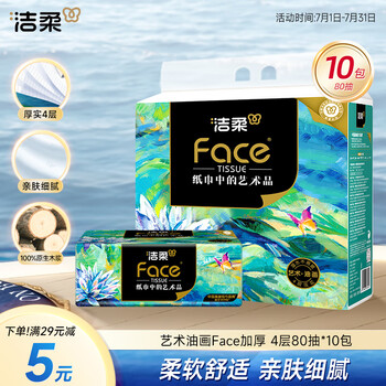 洁柔抽纸 艺术油画Face加厚4层80抽*10包 面巾纸 柔软亲肤 大气典雅