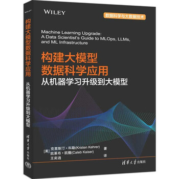 构建大模型数据科学应用：从机器学习升级到大模型（数据科学与大数据技术）
