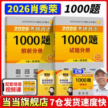 当当网】肖秀荣2026考研政治1000题肖四肖八精讲精练讲真题2026 肖秀容肖4肖8全家桶背诵手册形势与政策101思想政治理论时政可搭徐涛核心考案腿姐冲...
