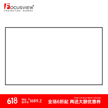 Focusview 焦点屏幕 白晶画框软幕4K标准白软幕家庭影院办公会议室投影幕布白幕 窄边框 软幕【发货时间：7个工作日】 100英寸