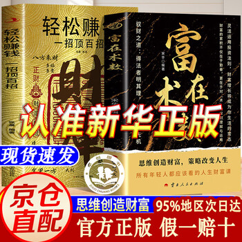 【京东正版】富在术数＋财库书籍正版 开金库黄财神 一招赢定八方来财 打破固有观念看透人性博弈 普通阶层财务自由逆袭指南 不在劳身 【抖音同款单本】富在术数 正版