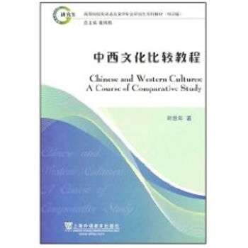 中西文化比较教程