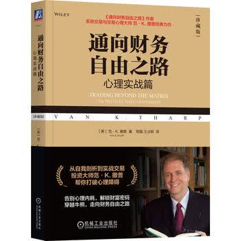 通向财务自由之路：心理实战篇 珍藏版