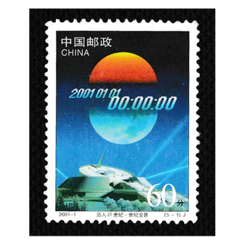 【邮天下】各种年份不成套邮票| 2001-1(5-1) 世纪交替 千年更始-迈入
