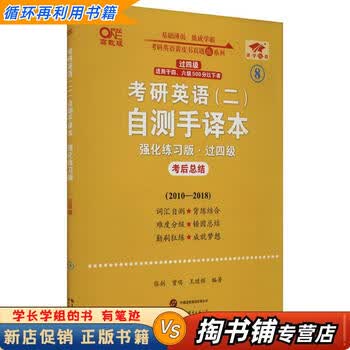 【用过的书 少量笔迹】 2025考研英语自测手译本 强化练习版  张剑,曾鸣,王继辉 世界图书出版公