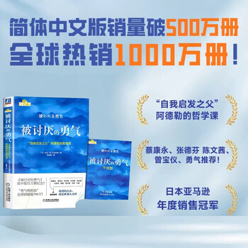 【包邮】被讨厌的勇气 自我启发之父阿德勒的哲学课 心理学入门必读畅销书籍 寒假阅读 课外阅读 课外拓展 京东图书 发书评赢免单