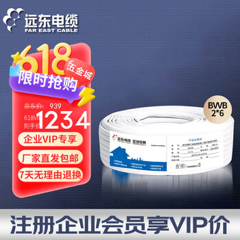 远东电缆 BVVB 2*6平方国标装潢明线空调铜芯两芯扁形护套硬线 100米 白色