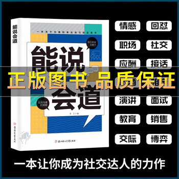 【正版】能说会道情感职场人际社交提升高情商口才表达力交际指南 1册能说会道