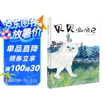 贝贝流浪记