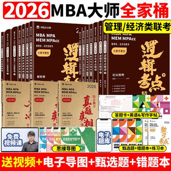 官方新版】2026MBA大师 管理类联考199 逻辑+数学+写作+英语历年真题薛睿 考研专硕教材 M 2026MBA大师全家桶(现货先发)