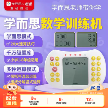 学而思X纽曼联名数学口算机 口算训练机 儿童早教机 数学学习机 小学加减乘除口算机5-12岁-CB 1000W+题库