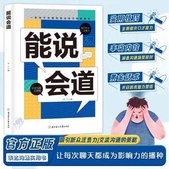 能说会道情感职场人际社交提升高情商口才表达力交际高手发言高情商口才表达高效率沟通话语言艺术社交技巧