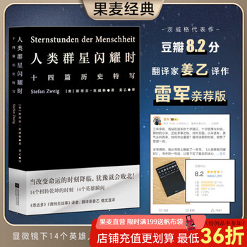 【官方直营】【小米雷军推荐版本】人类群星闪耀时 斯蒂芬·茨威格 姜乙译 瞬间抉择 闪耀千年 德文全译无删节 十四篇历史特写 易中天、冯唐、小米雷军推荐 果麦出品