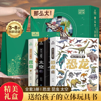 那么大立体书礼盒装3册 恐龙太空昆虫儿童3d立体书翻翻书绘本3-6到8岁小学生科普百科全书趣味机关书玩具洞洞书男女孩暑假生日礼物