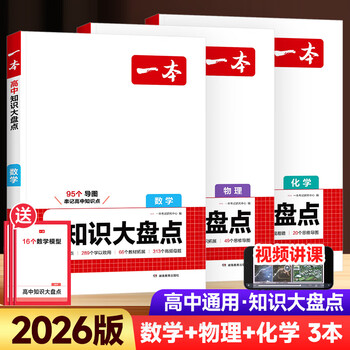 2026一本高中知识大盘点语文数学英语物理化学政治历史地理生物知识点汇总高一高二高三高考基础知识清单手册知识点总结教材复习资料 [理科3册]数理化 高中通用