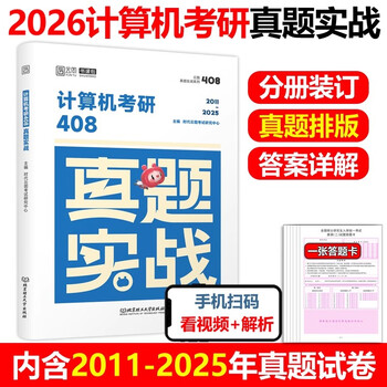 【官方直营】2026考研英语一英语二政治数学一数二数三26管理类真题实战经济类管综历年真题试卷 历年真题考试刷题卷 【现货】26计算机408真题2011-2025